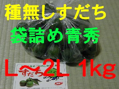 種無しすだち(袋詰め青秀)L〜2L 1kg
